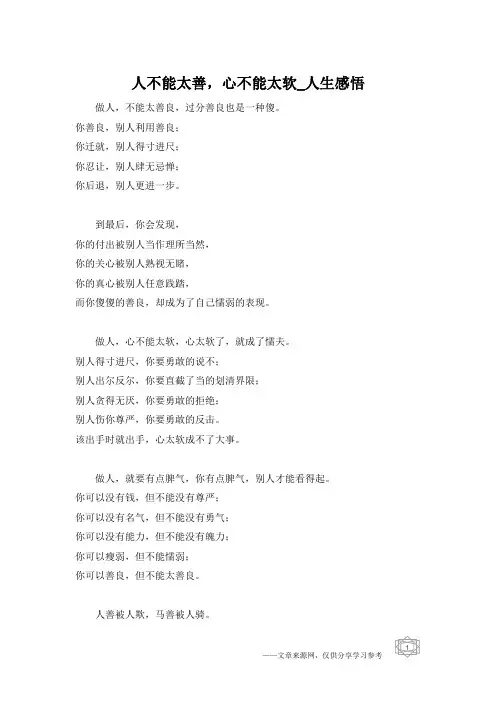 人不能太善,心不能太软_人生感悟