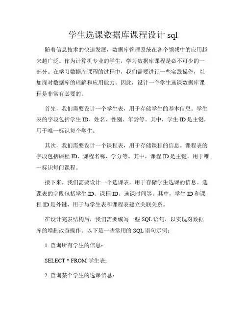 学生选课数据库课程设计sql