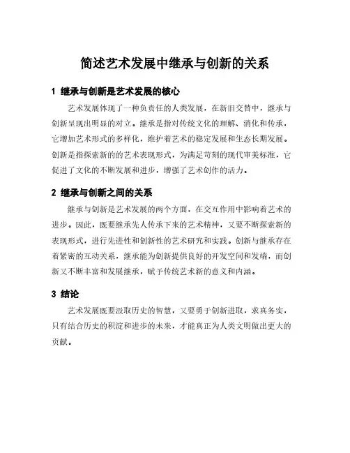 简述艺术发展中继承与创新的关系