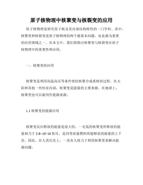 原子核物理中核聚变与核裂变的应用