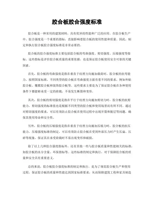 胶合板胶合强度标准