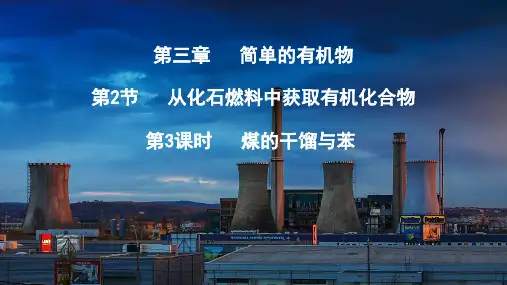 3.2.3 煤的干馏与苯  课件高一下学期化学鲁科版(2019)必修第二册
