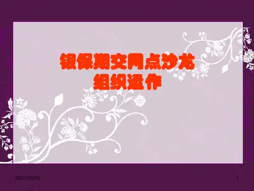 银保期交网沙组织运作【优质PPT】
