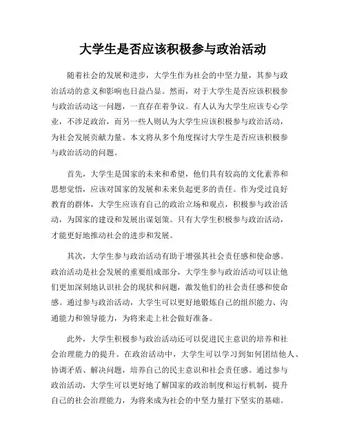 大学生是否应该积极参与政治活动