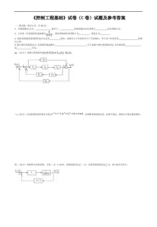 《控制工程基础》试卷(C卷)试题及参考答案