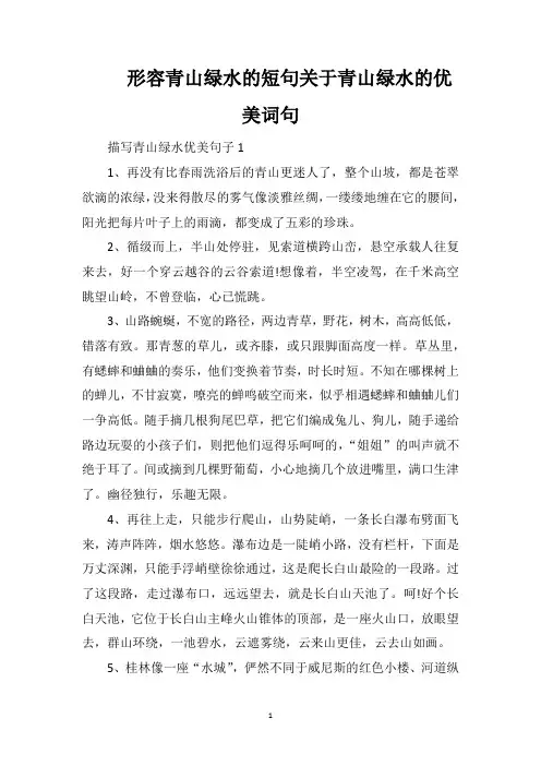 形容青山绿水的短句关于青山绿水的优美词句