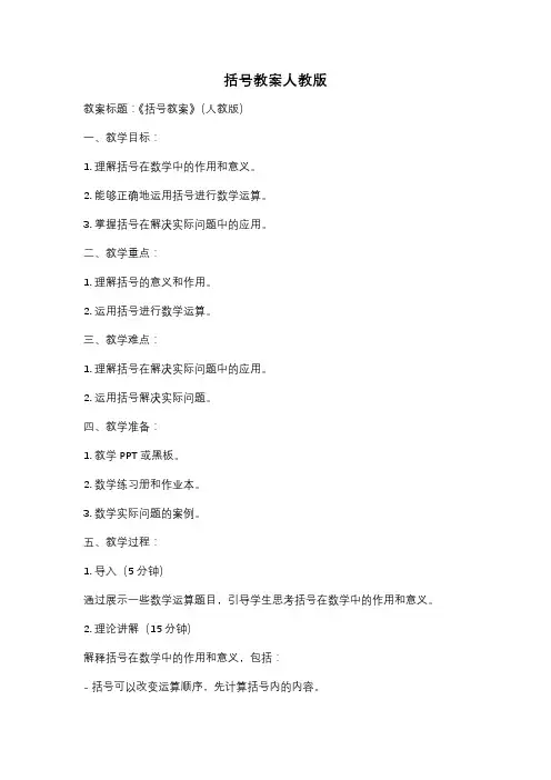 括号教案人教版