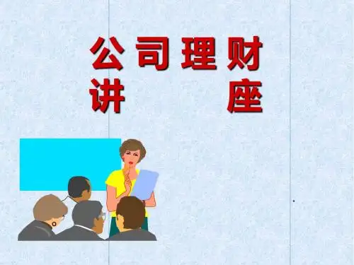 公司理财讲座