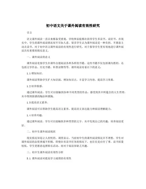初中语文关于课外阅读有效性研究