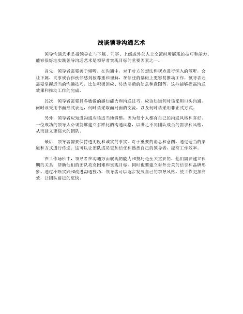 浅谈领导沟通艺术