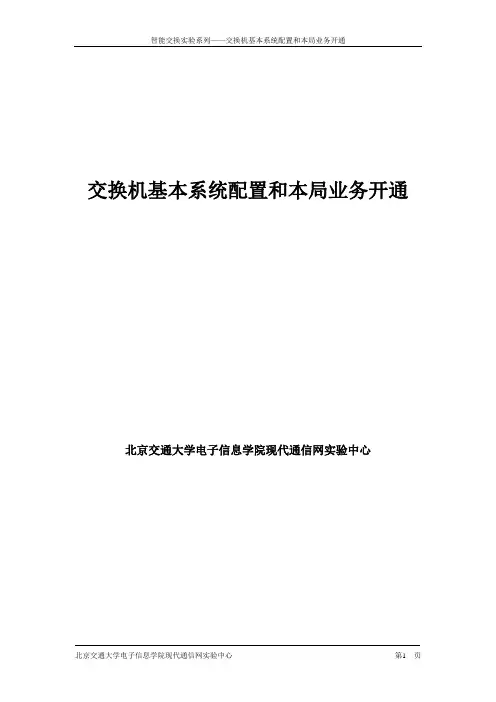 第二章 ZXJ10交换机开局及基本数据配置