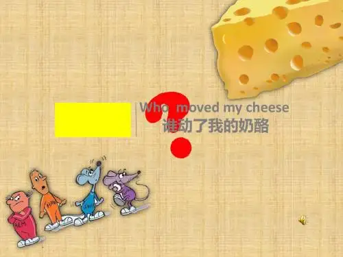 谁动了我的奶酪