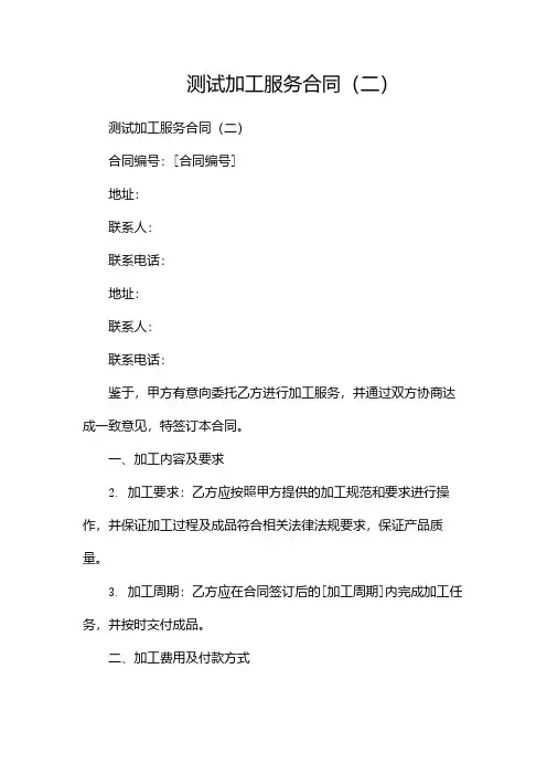 测试加工服务合同(两篇)