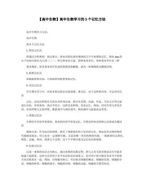 【高中生物】高中生物学习的5个记忆方法