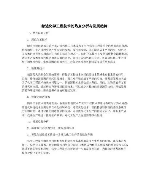 综述化学工程技术的热点分析与发展趋势