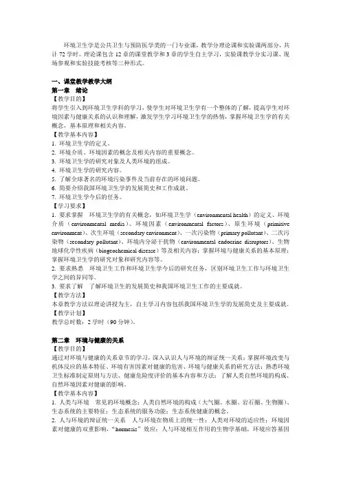 《环境卫生学》教学大纲
