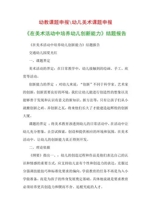 幼儿教科研课题：《在美术活动中培养幼儿创新能力》结题报告