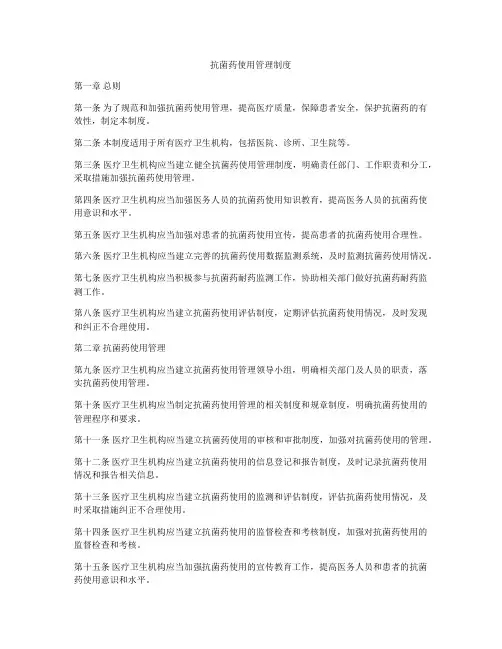 抗菌药使用管理制度