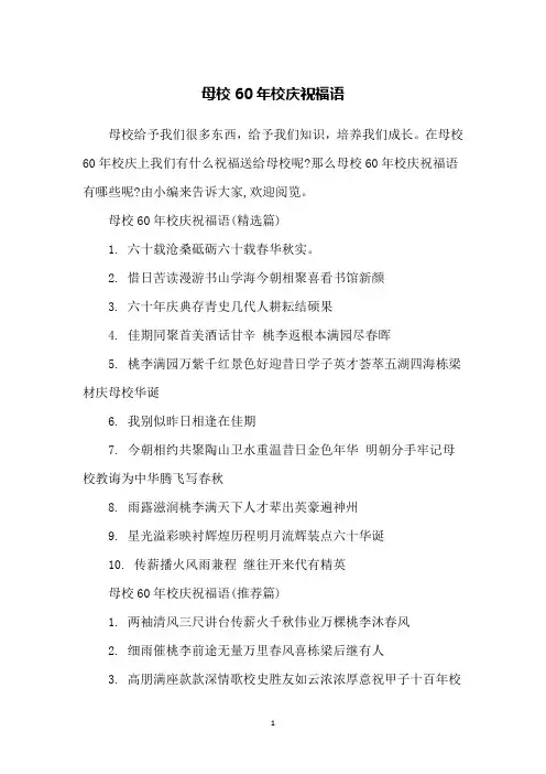 母校60年校庆祝福语