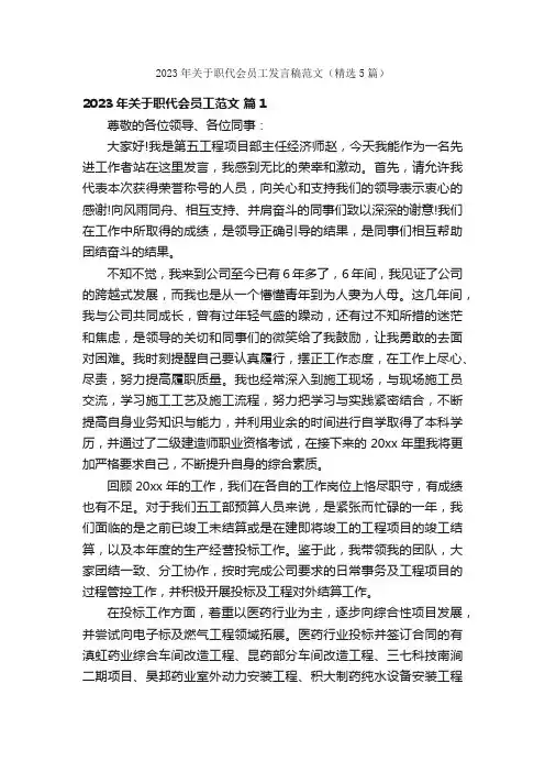 2023年关于职代会员工发言稿范文（精选5篇）
