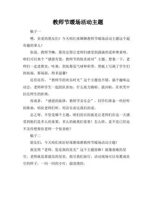 教师节暖场活动主题