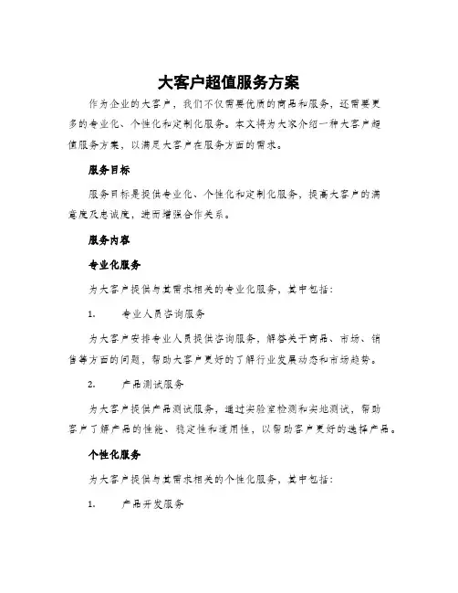 大客户超值服务方案