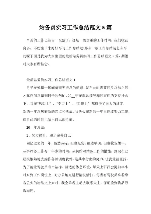 (个人实习总结)站务员实习工作总结范文5篇