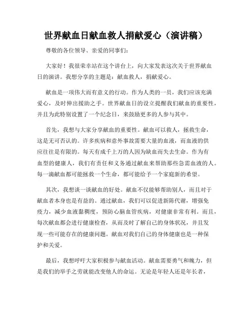 世界献血日献血救人捐献爱心(演讲稿)