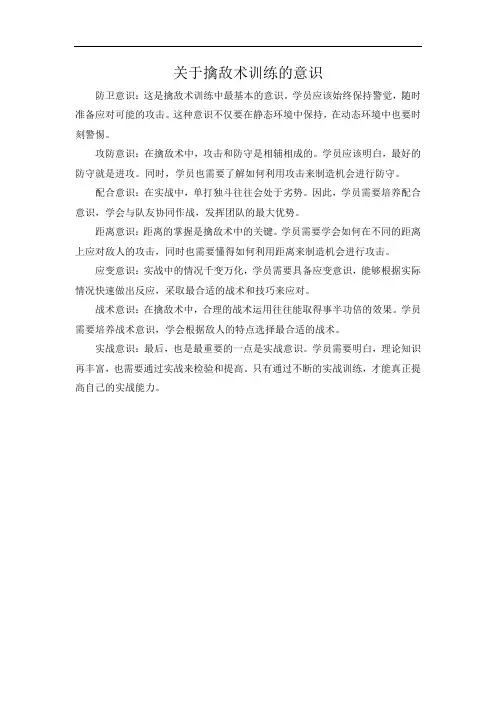 关于擒敌术训练的意识