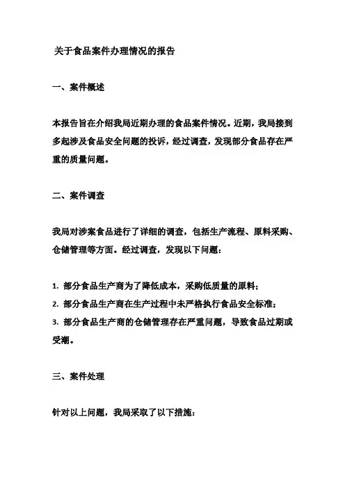 关于食品案件办理情况的报告