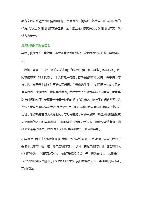 反思珍惜时间作文(精品6篇)