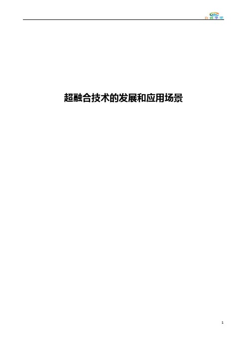 超融合技术的发展和应用场景