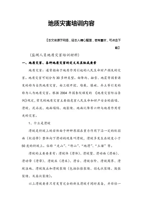 地质灾害培训内容
