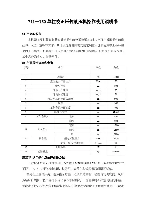 Y41—160单柱校正压装液压机操作使用说明书