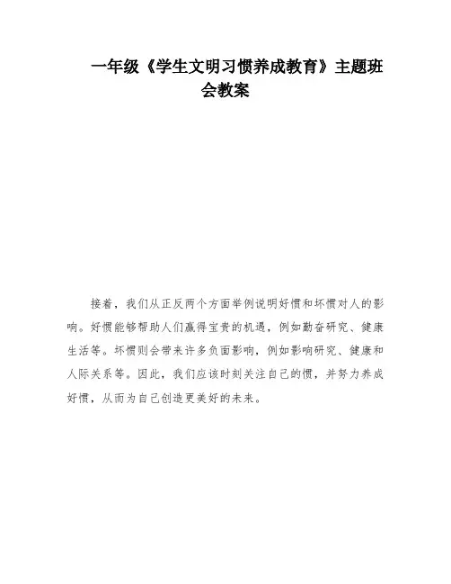 一年级《学生文明习惯养成教育》主题班会教案