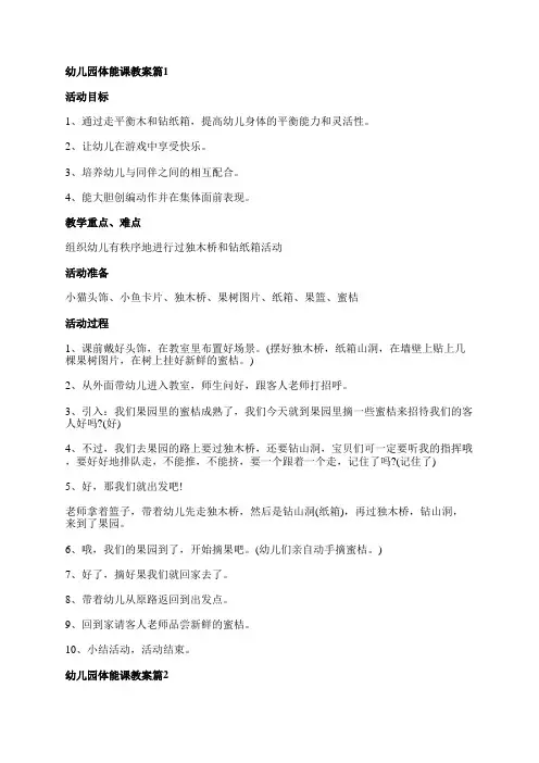 幼儿园体能课教案6篇