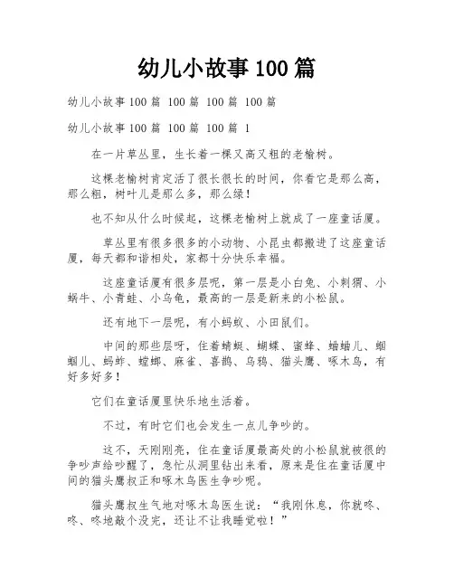 幼儿小故事100篇