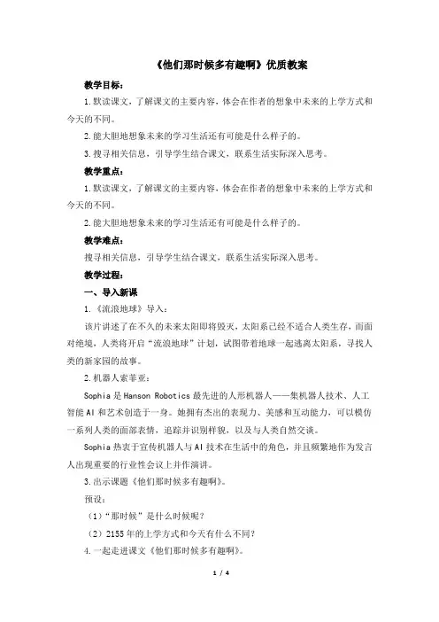 (部编版)统编六年级语文下册17《他们那时候多有趣啊》优质教案