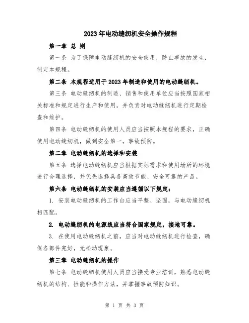 2023年电动缝纫机安全操作规程