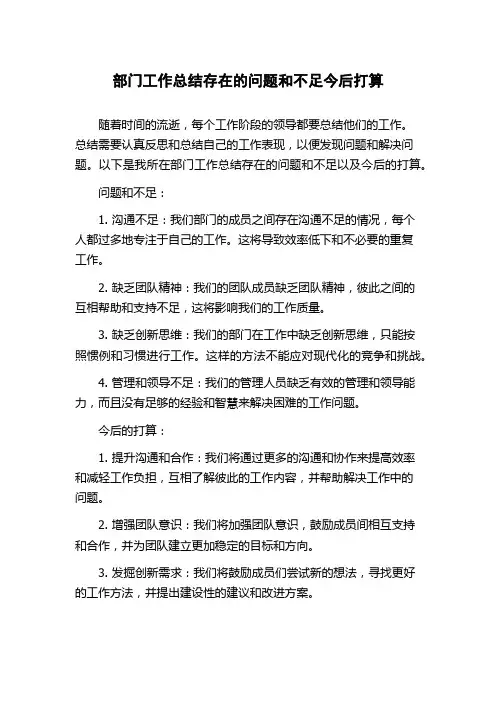 部门工作总结存在的问题和不足今后打算