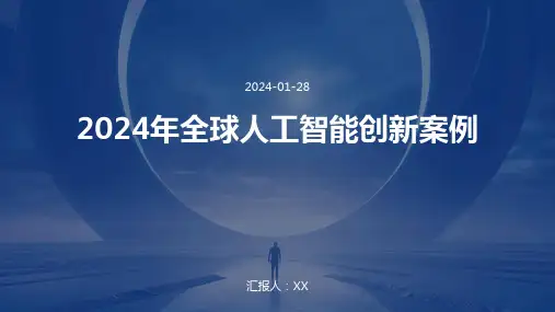 2024年全球人工智能创新案例