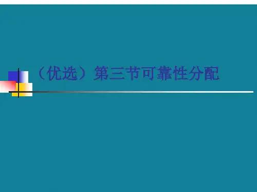 (优选)第三节可靠性分配