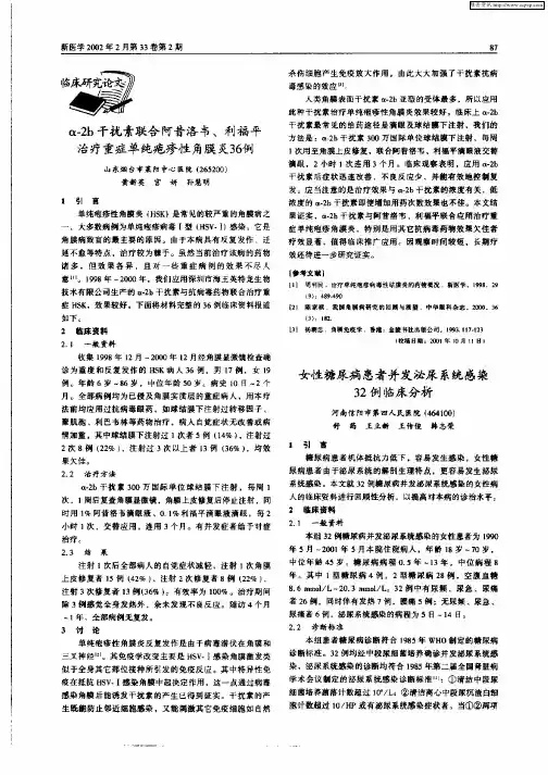 α—2b干扰素联合阿昔洛韦、利福平治疗重症单纯疱疹性角膜炎36例