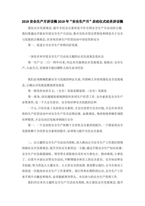 2019安全生产月讲话稿 2019年安全生产月启动仪式动员讲话稿 精品