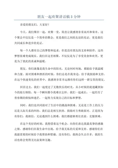 朋友一起欢聚讲话稿3分钟