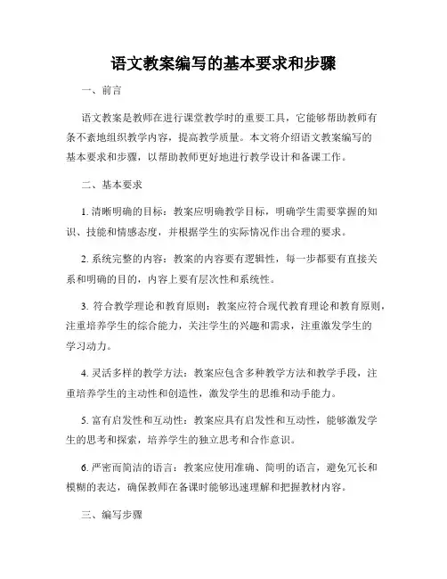语文教案编写的基本要求和步骤