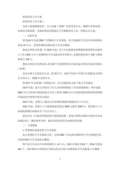 最新医院扶贫工作方案