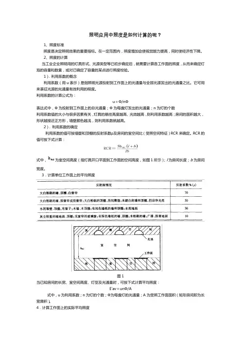 举例说明照明中照度的计算方式