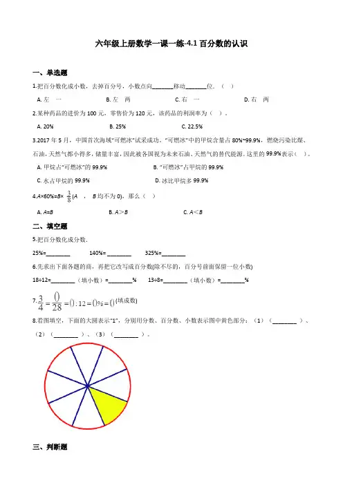 【精品】六年级上册数学一课一练-4.1百分数的认识 北师大版(2014秋)(含答案)