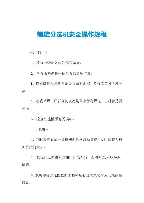 螺旋分选机安全操作规程